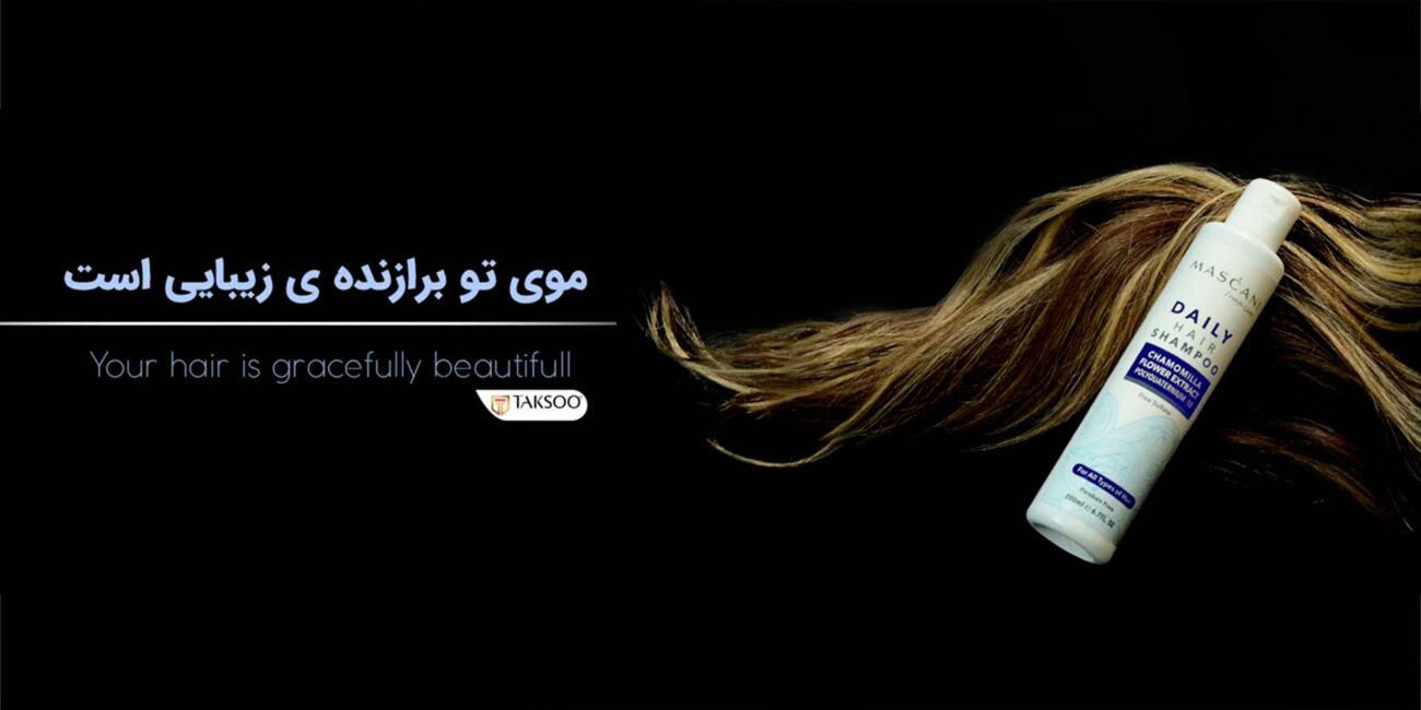 شامپو روزانه ماسکانی