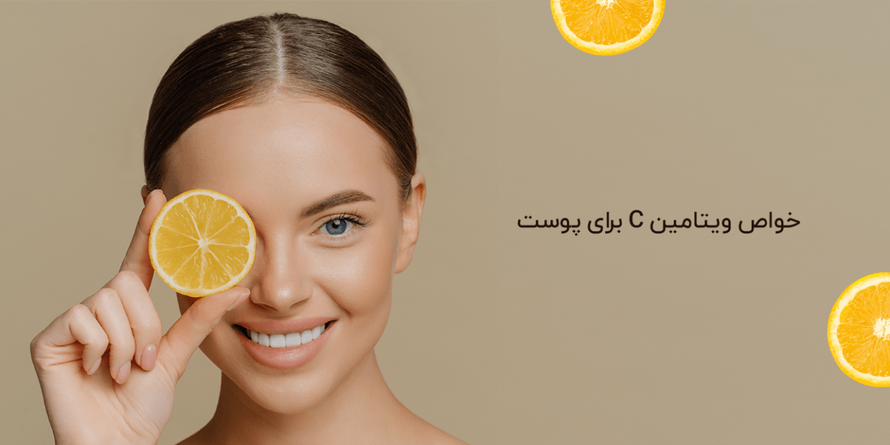 خواص ویتامین C برای پوست