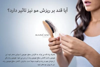 آیا قند بر روی ریزش مو تاثیر دارد؟