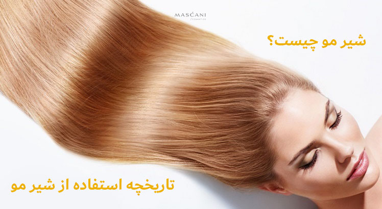 شیر مو چیست؟