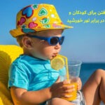 مزیت آفتاب گرفتن برای کودکان و نحوه محافظت در برابر نور خورشید